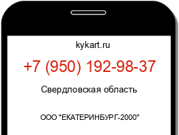 Информация о номере телефона +7 (950) 192-98-37: регион, оператор