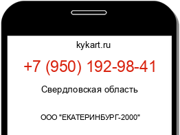 Информация о номере телефона +7 (950) 192-98-41: регион, оператор