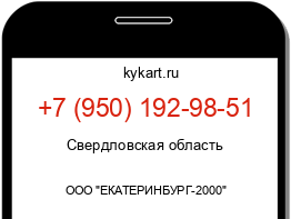 Информация о номере телефона +7 (950) 192-98-51: регион, оператор