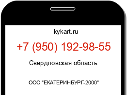 Информация о номере телефона +7 (950) 192-98-55: регион, оператор