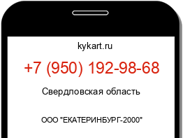 Информация о номере телефона +7 (950) 192-98-68: регион, оператор