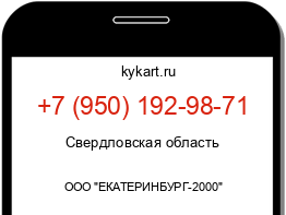 Информация о номере телефона +7 (950) 192-98-71: регион, оператор