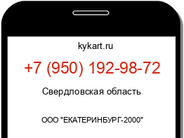 Информация о номере телефона +7 (950) 192-98-72: регион, оператор