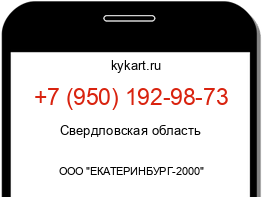 Информация о номере телефона +7 (950) 192-98-73: регион, оператор