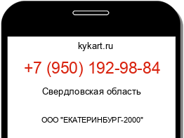 Информация о номере телефона +7 (950) 192-98-84: регион, оператор