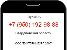 Информация о номере телефона +7 (950) 192-98-88: регион, оператор