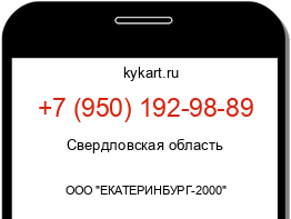 Информация о номере телефона +7 (950) 192-98-89: регион, оператор