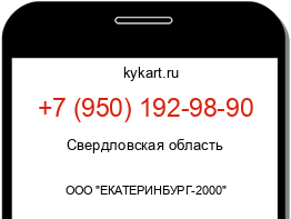 Информация о номере телефона +7 (950) 192-98-90: регион, оператор