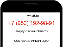 Информация о номере телефона +7 (950) 192-98-91: регион, оператор