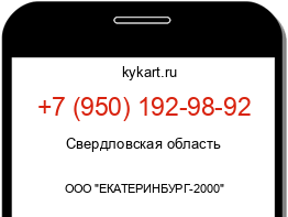 Информация о номере телефона +7 (950) 192-98-92: регион, оператор