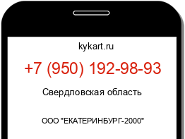 Информация о номере телефона +7 (950) 192-98-93: регион, оператор