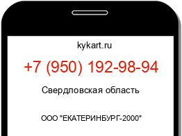 Информация о номере телефона +7 (950) 192-98-94: регион, оператор