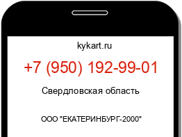 Информация о номере телефона +7 (950) 192-99-01: регион, оператор