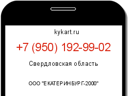 Информация о номере телефона +7 (950) 192-99-02: регион, оператор