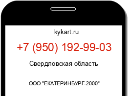 Информация о номере телефона +7 (950) 192-99-03: регион, оператор