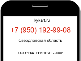 Информация о номере телефона +7 (950) 192-99-08: регион, оператор