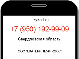 Информация о номере телефона +7 (950) 192-99-09: регион, оператор