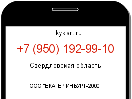 Информация о номере телефона +7 (950) 192-99-10: регион, оператор