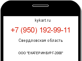 Информация о номере телефона +7 (950) 192-99-11: регион, оператор