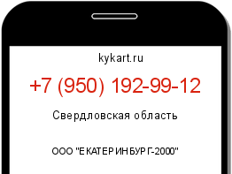 Информация о номере телефона +7 (950) 192-99-12: регион, оператор