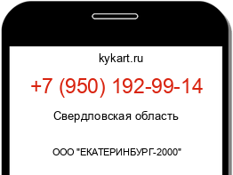 Информация о номере телефона +7 (950) 192-99-14: регион, оператор