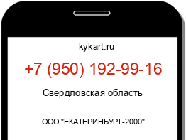 Информация о номере телефона +7 (950) 192-99-16: регион, оператор