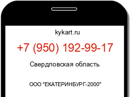Информация о номере телефона +7 (950) 192-99-17: регион, оператор