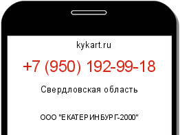 Информация о номере телефона +7 (950) 192-99-18: регион, оператор