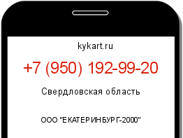 Информация о номере телефона +7 (950) 192-99-20: регион, оператор