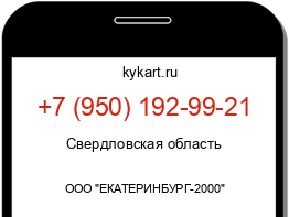 Информация о номере телефона +7 (950) 192-99-21: регион, оператор