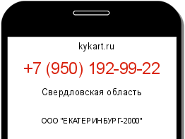 Информация о номере телефона +7 (950) 192-99-22: регион, оператор