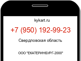 Информация о номере телефона +7 (950) 192-99-23: регион, оператор