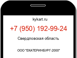 Информация о номере телефона +7 (950) 192-99-24: регион, оператор