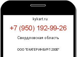 Информация о номере телефона +7 (950) 192-99-26: регион, оператор
