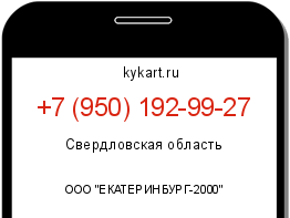 Информация о номере телефона +7 (950) 192-99-27: регион, оператор