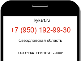 Информация о номере телефона +7 (950) 192-99-30: регион, оператор