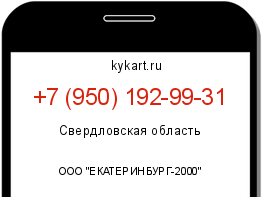 Информация о номере телефона +7 (950) 192-99-31: регион, оператор