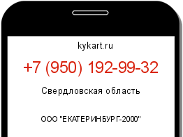 Информация о номере телефона +7 (950) 192-99-32: регион, оператор