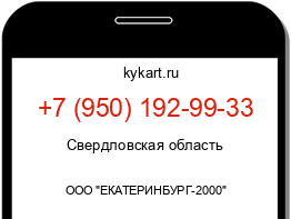 Информация о номере телефона +7 (950) 192-99-33: регион, оператор