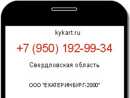 Информация о номере телефона +7 (950) 192-99-34: регион, оператор