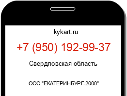 Информация о номере телефона +7 (950) 192-99-37: регион, оператор