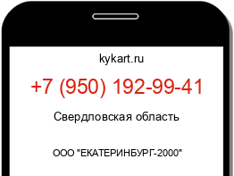 Информация о номере телефона +7 (950) 192-99-41: регион, оператор