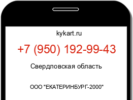Информация о номере телефона +7 (950) 192-99-43: регион, оператор
