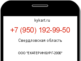 Информация о номере телефона +7 (950) 192-99-50: регион, оператор