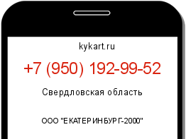 Информация о номере телефона +7 (950) 192-99-52: регион, оператор