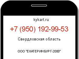 Информация о номере телефона +7 (950) 192-99-53: регион, оператор