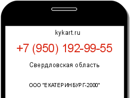 Информация о номере телефона +7 (950) 192-99-55: регион, оператор