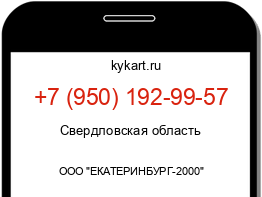 Информация о номере телефона +7 (950) 192-99-57: регион, оператор