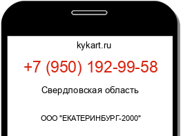 Информация о номере телефона +7 (950) 192-99-58: регион, оператор