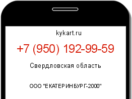 Информация о номере телефона +7 (950) 192-99-59: регион, оператор